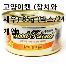 [에이치플러스몰] 길냥이사료 고양이캔 참치와 새우 85g 박스24개입, 상세 설명 참조, 상세 설명 참조, 24개