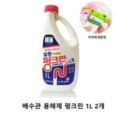 쏭쏭이 싱크대 세면대 하수구 배수구 막힘 뚫어뻥 액체 펑크린1L 2P 욕실세제 머리카락제거제 (치약짜개증정)