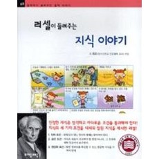 러셀이들려주는지식이야기(철학자가들려주는철학이야기69)
