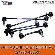 2세대 엑센트 프론트 스태빌라이저 링크 / 548304L000 / 54830 4L000 / 순정부품 / 엑센트 11(RB) 활대링크 / 좌우공용 / 12/05/22~13/09/30, 1개