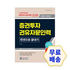 증권투자권유자문인력기출문제