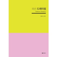 패션 드레이핑, 경춘사, 장희경,김지민 공저