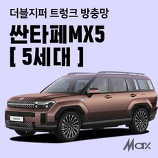 맥스산업 더블지퍼 트렁크 차박 방충망 차종 싼타페MX5 5세대 신제품 차박용품