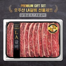 프리미엄 호주산 LA갈비 선물세트 678꽃갈비 3.0kg(GF등급), 단품