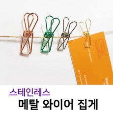 (스테인레스메탈와이어집게) S 클립 스텐 명함꽂이, 더하다 로즈골드 (18개)