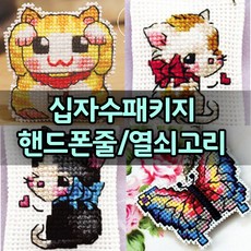 더스티치 십자수 핸드폰줄 열쇠고리 패키지, C타입(핸드폰줄패키지), 1set
