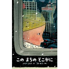 고양이 책 도서 이 거리의 어딘가에 (평론사의 아동 도서관·그림책의 방) 일본 직배송