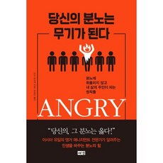 당신의분노는무기가된다