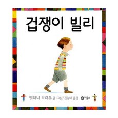 겁쟁이 빌리 - 166 (비룡소의 그림동화)