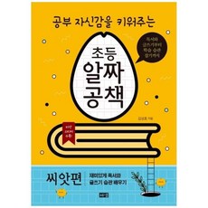 [도서] [해냄출판사] 공부 자신감을 키워주는 초등 알짜공책 씨앗편 독서와 글쓰기부터 학습, 상세 설명 참조, 상세 설명 참조