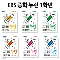 EBS 중학 뉴런 1학년 세트 : EBS 중학 뉴런 1 국어 + 수학 (상) + 수학 (하) + 영어 + 사회 + 과학