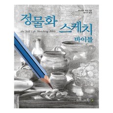 정물화스케치바이블