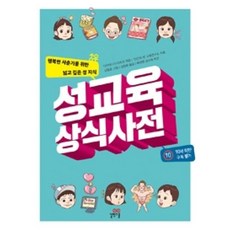 성교육 상식사전 / 길벗스쿨