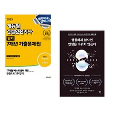 2025 에듀윌 건설안전기사 필기 7개년 기출문제집 + 행동하지 않으면 인생은 바뀌지 않는다 (전2권)
