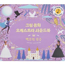 그림동화 오케스트라 사운드 북 백조의 호수