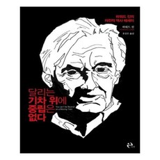 달리는기차위에중립은없다