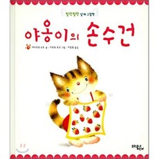 야옹이의 손수건, 문학동네