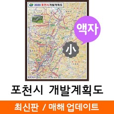 지도코리아 (사은품) 포천시 개발도 79*110cm 액자 소형
