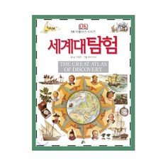 [DK] 아틀라스 백과사전 6 세계대탐험