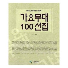 가요무대100선집