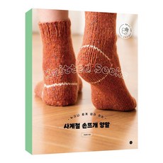 사계절손뜨개양말