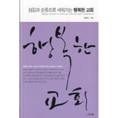섬김과 순종으로 세워가는행복한 교회:행복한 교회는 나보다 우리를 생각하는 섬김에서 시작된다, 브니엘