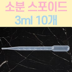 식품스포이드공병