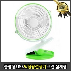 클립형 탁상용선풍기 사무실 엔틱 유모차 휴대용 업소용 그린 집게형, 선택