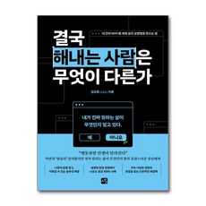 결국 해내는 사람은 무엇이 다른가 / 사유와공감