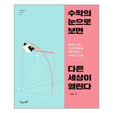 수학의눈으로보면다른세상이열린다