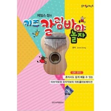 제임스정의 키즈 칼림바야 놀자