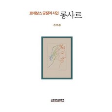 르네상스 궁정의 시인롱사르, 고려대학교출판부, 손주경 저