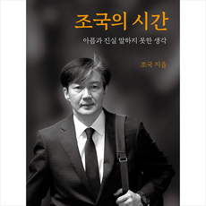 한길사 조국의 시간 + 미니수첩 증정, 조국