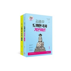 2024 김종우 도끼한국사 기본이론 세트, 김종우(저),용감한북스, 용감한북스
