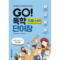 GO! 독학 프랑스어 단어장 -실전 말하기와 시험 준비까지 완전 정복(부록 : 무료 원어민 MP3 제공), 시원스쿨닷컴