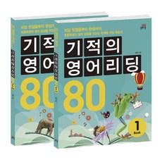 기적의 영어리딩 80 세트:끊어읽기 연습으로 빠르고 정확한 독해 완성하기, 길벗스쿨