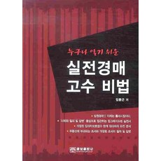 누구나 알기 쉬운 실전경매 고수 비법, 웅보출판사, 임동근 저