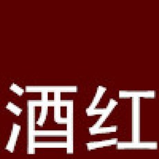 퍼니윙 숏팬츠옷 블랙 색깔 색이 바래다 아니 퇴색 염료 천 촉염색약 폴리에스테르 비스코스 반바지 방지 에코 색상염색제, 와인색