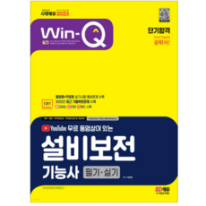 (시대) 2023 무료 동영상이 있는 Win-Q 설비보전기능사 필기+실기 단기합격, 2권으로 (선택시 취소불가)