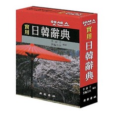 [민중서림] 엣센스 실용 일한 사전