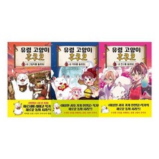 [전집] 유령 고양이 후쿠코 1~3 세트 : 노트3권 증정-내 그림자를 돌려줘!/내 커피를 돌려줘!/ 내 친구를 돌려줘, 주니어김영사(전집)