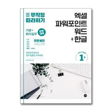 무작정 따라하기 엑셀 파워포인트 워드+한글, 박미정, 박은진, 길벗