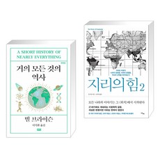 거의 모든 것의 역사 + 지리의 힘 2 (전2권)