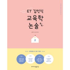 박문각 ET 김인식 교육학 논술 톡톡. 2, 표지 입혀 발송