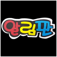 스티로폼글씨
