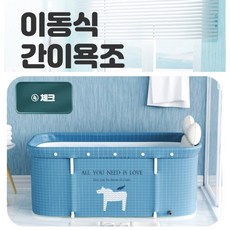 집에서 하는 힐링스파 가정용 스파 홈사우나 이동식 간이욕조 (성인용) 간이목욕탕 반신욕조 웰빙욕조 접이식욕조 조립식욕조 반신욕 휴대용욕조, 1개, 체크