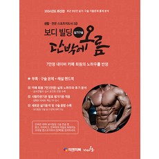 2024 보디빌딩 실기 구술 단박에오름 : 생활·전문 스포츠지도사 2급, 피앤피북