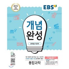 EBS 개념완성 과학탐구영역 통합과학 (2024년용) : 과학 기본서, 한국교육방송공사