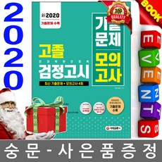 시대고시 2020 7월 고졸 검정고시 기출문제 모의고사