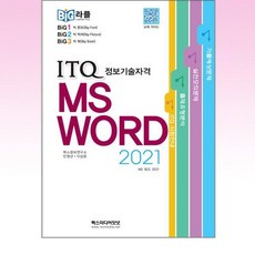 빅라플 ITQ MS 워드 2021, 렉스미디어닷넷